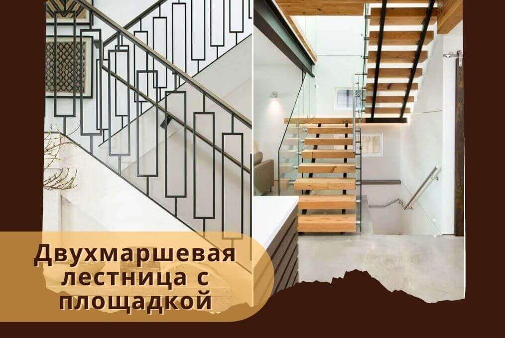 Двухмаршевая лестница с площадкой
